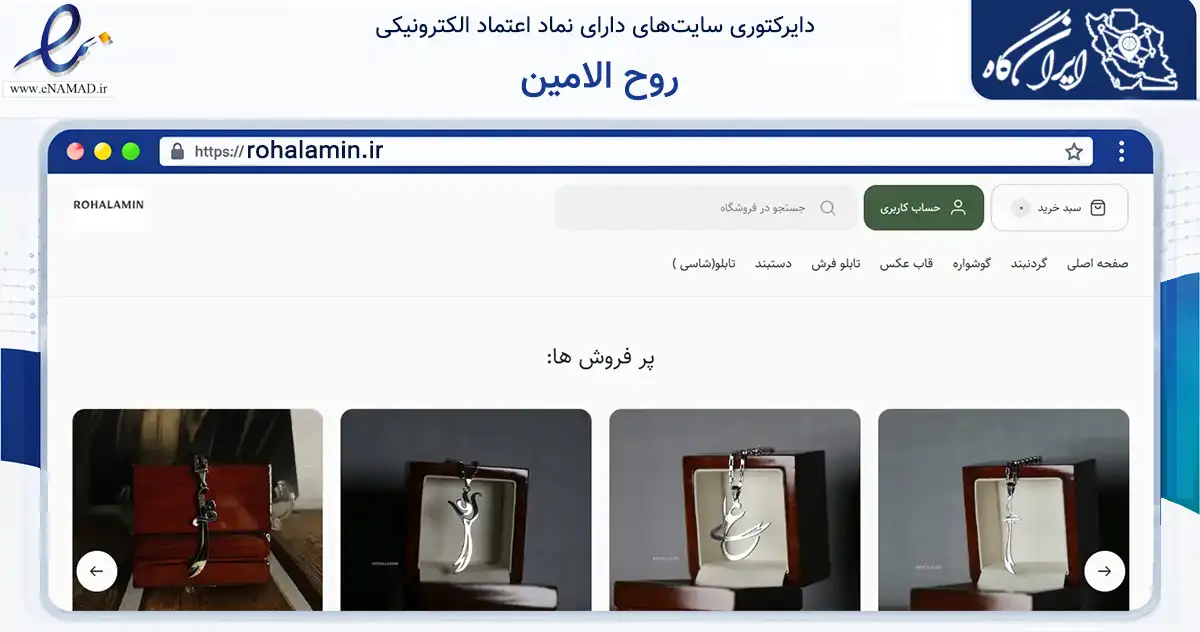 صفحه اصلی سایت روح الامین به نشانی rohalamin.ir که در زمینه تجارت، بازرگانی و تبلیغات با مرکزیت کرج فعالیت دارد.