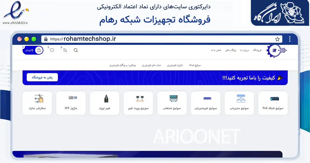 صفحه اصلی سایت فروشگاه تجهیزات شبکه رهام به نشانی rohamtechshop.ir که در زمینه تجارت، بازرگانی و تبلیغات با مرکزیت قدس فعالیت دارد.