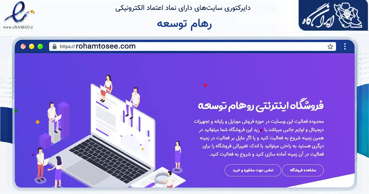 صفحه اصلی سایت رهام توسعه به نشانی rohamtosee.com که در زمینه تجارت، بازرگانی و تبلیغات با مرکزیت مشهد فعالیت دارد.