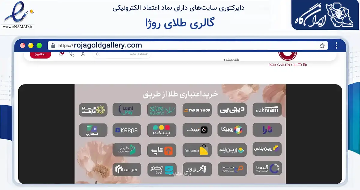 صفحه اصلی سایت گالری طلای روژا به نشانی rojagoldgallery.com که در زمینه تجارت، بازرگانی و تبلیغات با مرکزیت تهران فعالیت دارد.