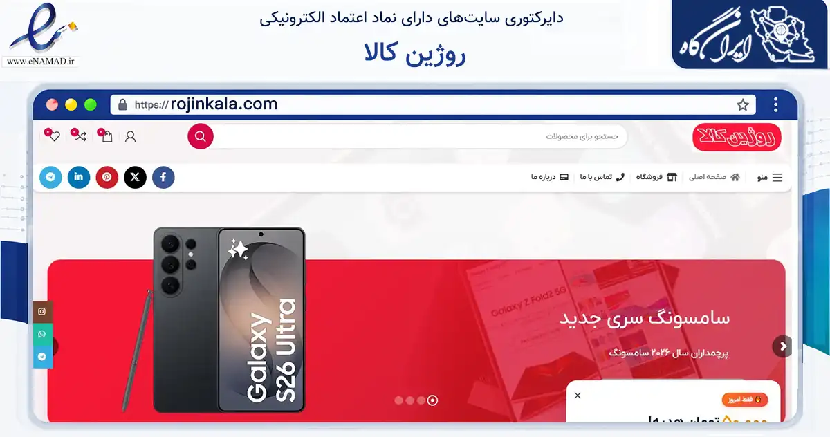 صفحه اصلی سایت روژین کالا به نشانی rojinkala.com که در زمینه تجارت، بازرگانی و تبلیغات با مرکزیت سقز فعالیت دارد.