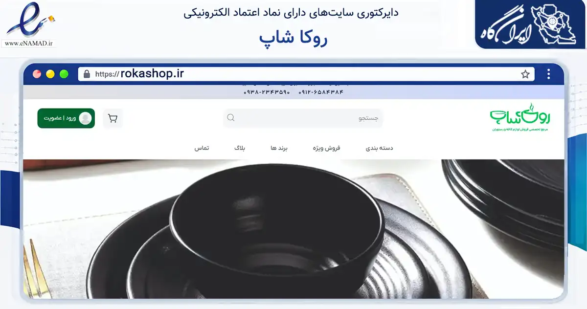 صفحه اصلی سایت روکا شاپ به نشانی rokashop.ir که در زمینه تجارت، بازرگانی و تبلیغات با مرکزیت تهران فعالیت دارد.