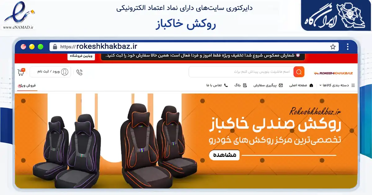 صفحه اصلی سایت روکش خاکباز به نشانی rokeshkhakbaz.ir که در زمینه تجارت، بازرگانی و تبلیغات با مرکزیت ازنا فعالیت دارد.