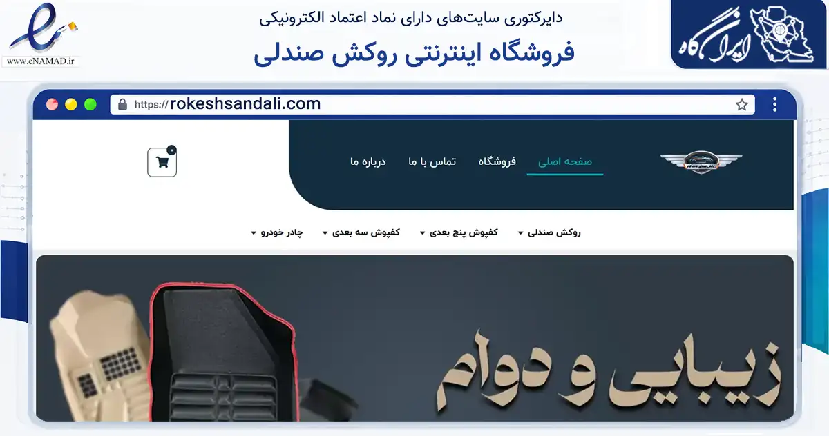 صفحه اصلی سایت فروشگاه اینترنتی روکش صندلی به نشانی rokeshsandali.com که در زمینه تجارت، بازرگانی و تبلیغات با مرکزیت قدس فعالیت دارد.