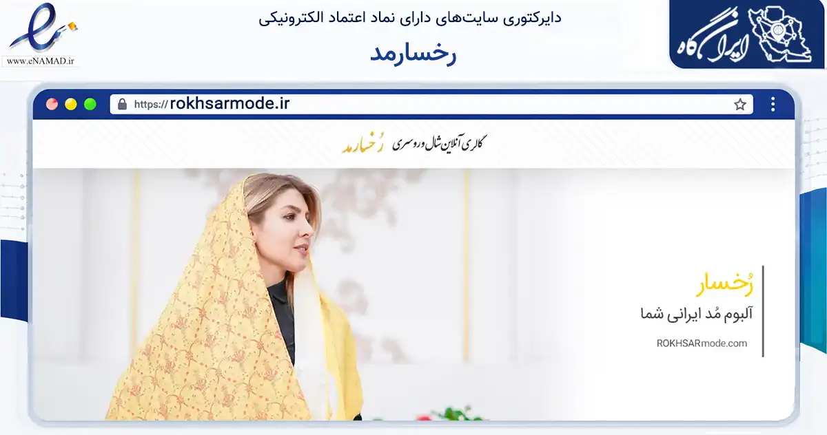 صفحه اصلی سایت رخسارمد به نشانی rokhsarmode.ir که در زمینه تجارت، بازرگانی و تبلیغات با مرکزیت اصفهان فعالیت دارد.