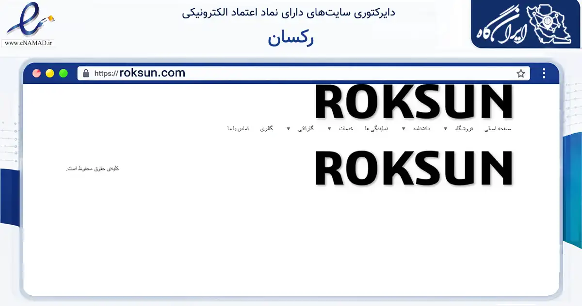 صفحه اصلی سایت رکسان به نشانی roksun.com که در زمینه تجارت، بازرگانی و تبلیغات با مرکزیت اصفهان فعالیت دارد.