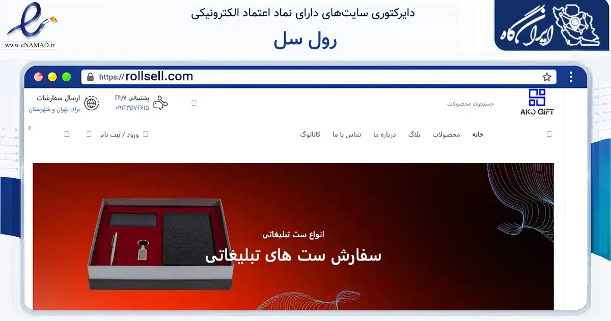 صفحه اصلی سایت رول سل به نشانی rollsell.com که در زمینه تجارت، بازرگانی و تبلیغات با مرکزیت تهران فعالیت دارد.