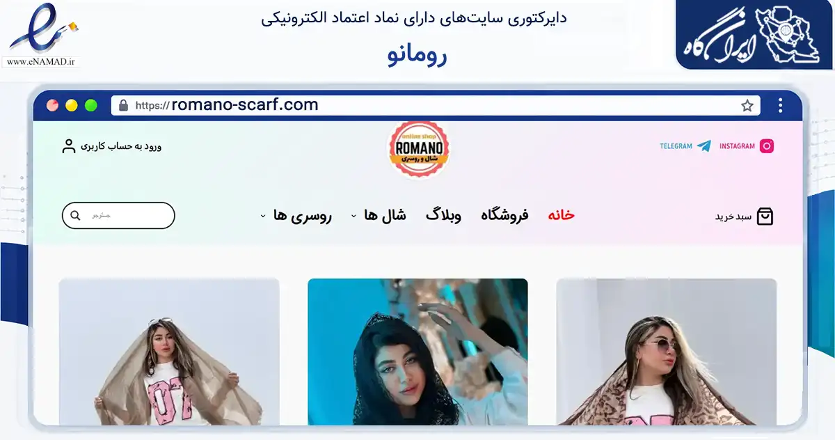 صفحه اصلی سایت رومانو به نشانی romano-scarf.com که در زمینه تجارت، بازرگانی و تبلیغات با مرکزیت قوچان فعالیت دارد.