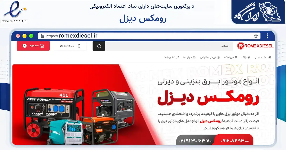صفحه اصلی سایت رومکس دیزل به نشانی romexdiesel.ir که در زمینه تجارت، بازرگانی و تبلیغات با مرکزیت تهران فعالیت دارد.