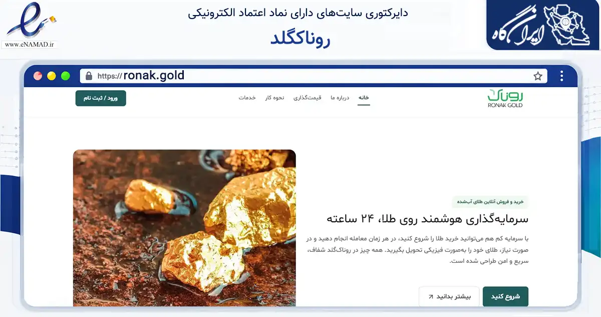 صفحه اصلی سایت روناکگلد به نشانی ronak.gold که در زمینه تجارت، بازرگانی و تبلیغات با مرکزیت تبریز فعالیت دارد.