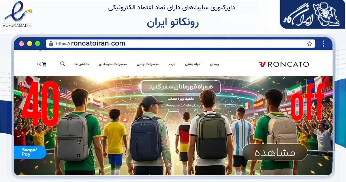 صفحه اصلی سایت رونکاتو ایران به نشانی roncatoiran.com که در زمینه تجارت، بازرگانی و تبلیغات با مرکزیت قشم فعالیت دارد.