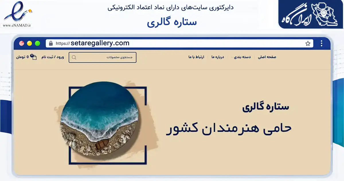 صفحه اصلی سایت ستاره گالری به نشانی setaregallery.com که در زمینه تجارت، بازرگانی و تبلیغات با مرکزیت شاهین‌شهر فعالیت دارد.