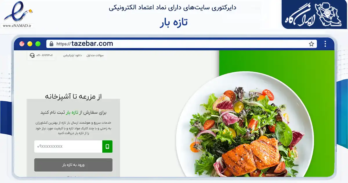صفحه اصلی سایت تازه بار به نشانی tazebar.com که در زمینه تجارت، بازرگانی و تبلیغات با مرکزیت تهران فعالیت دارد.