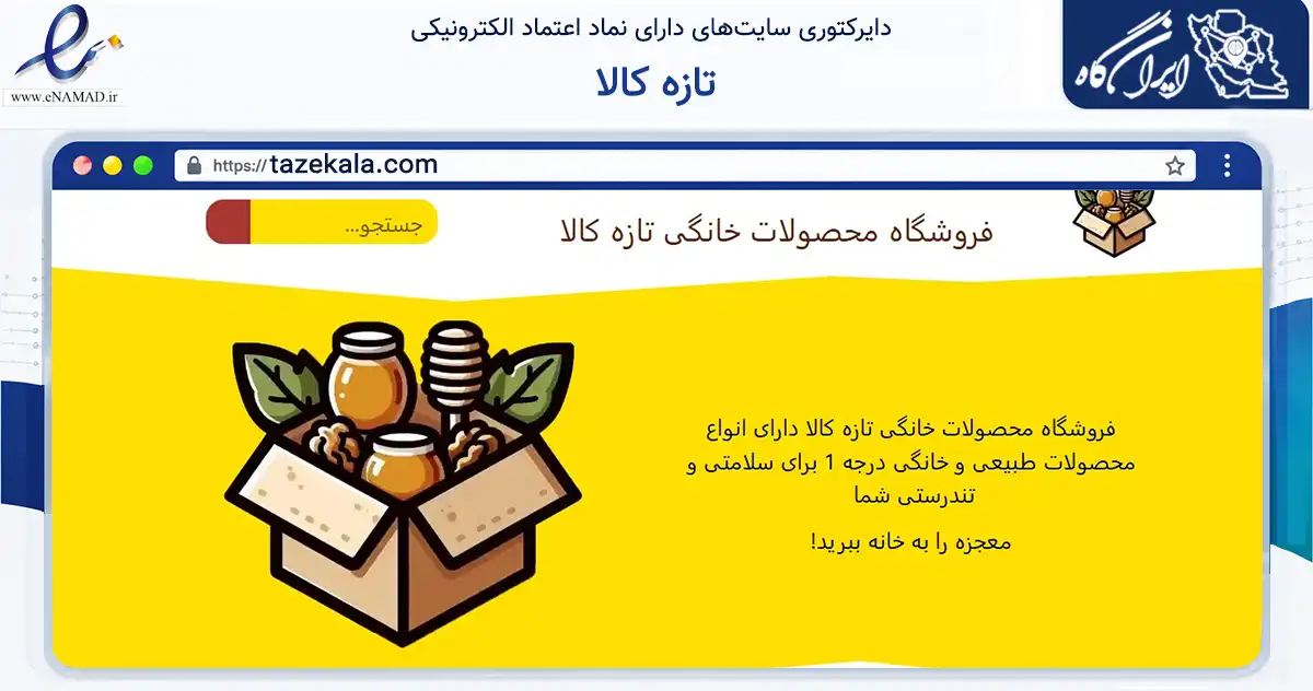 صفحه اصلی سایت تازه کالا به نشانی tazekala.com که در زمینه تجارت، بازرگانی و تبلیغات با مرکزیت ملایر فعالیت دارد.