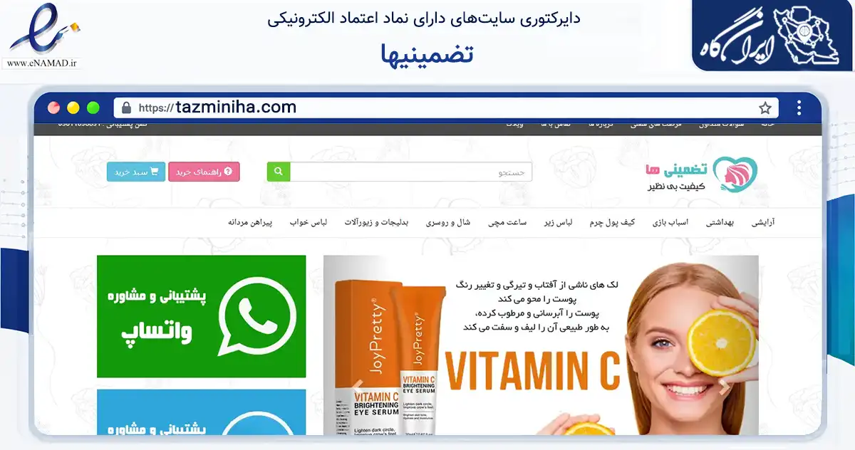 صفحه اصلی سایت تضمینیها به نشانی tazminiha.com که در زمینه تجارت، بازرگانی و تبلیغات با مرکزیت تبریز فعالیت دارد.