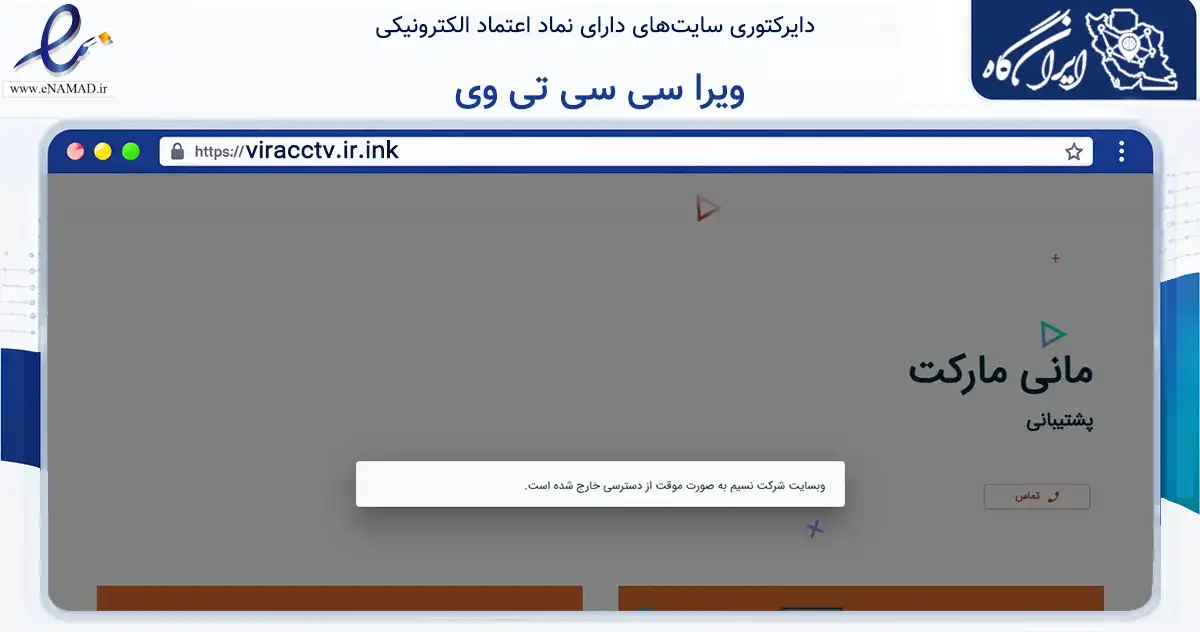 صفحه اصلی سایت ویرا سی سی تی وی به نشانی viracctv.ir.ink که در زمینه تجارت، بازرگانی و تبلیغات با مرکزیت اراک فعالیت دارد.
