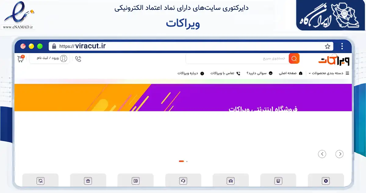 صفحه اصلی سایت ویراکات به نشانی viracut.ir که در زمینه تجارت، بازرگانی و تبلیغات با مرکزیت آزادشهر فعالیت دارد.
