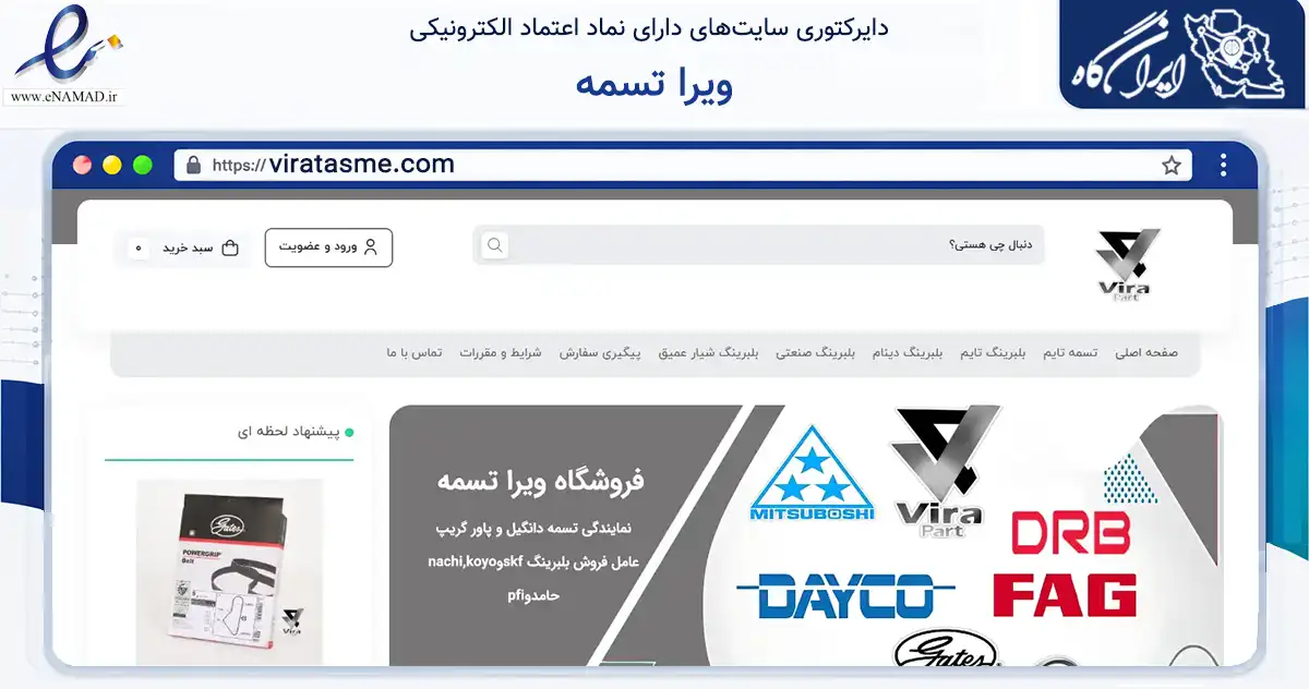 صفحه اصلی سایت ویرا تسمه به نشانی viratasme.com که در زمینه تجارت، بازرگانی و تبلیغات با مرکزیت تهران فعالیت دارد.