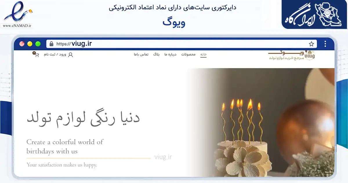 صفحه اصلی سایت ویوگ به نشانی viug.ir که در زمینه تجارت، بازرگانی و تبلیغات با مرکزیت همدان فعالیت دارد.