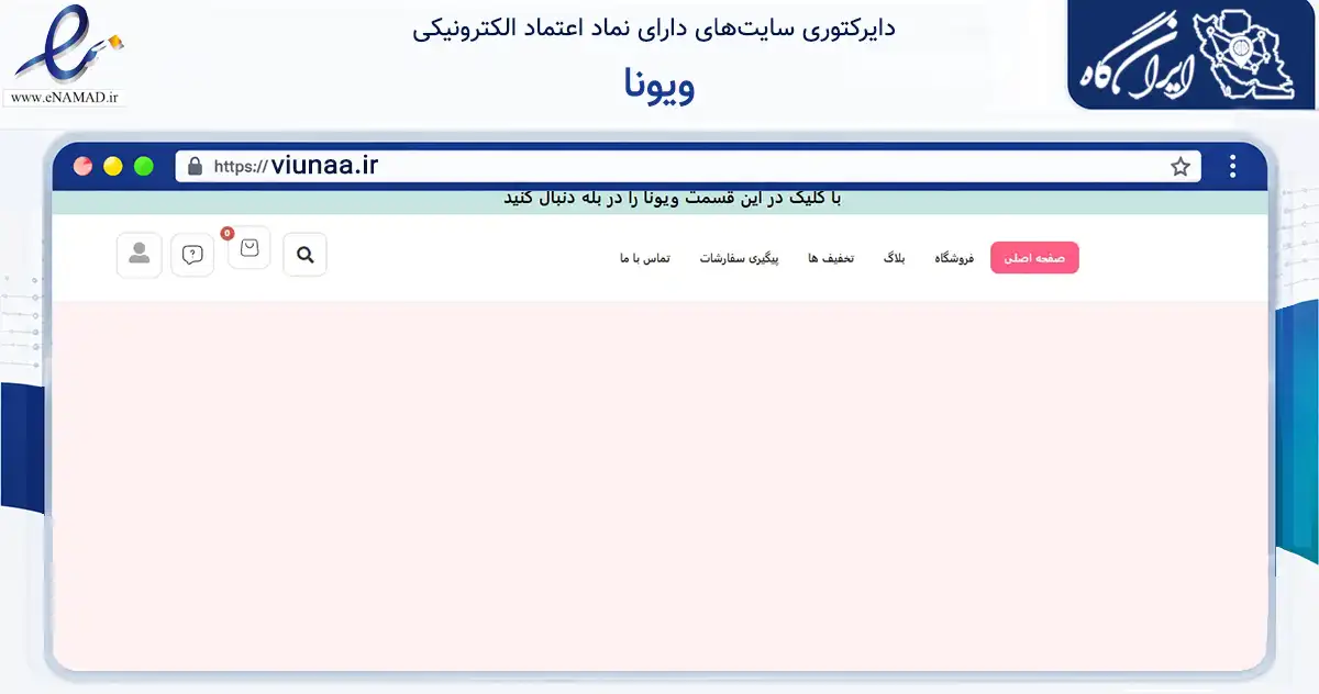 صفحه اصلی سایت ویونا به نشانی viunaa.ir که در زمینه تجارت، بازرگانی و تبلیغات با مرکزیت گرگان فعالیت دارد.