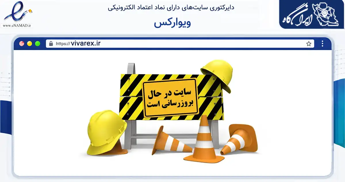صفحه اصلی سایت ویوارکس به نشانی vivarex.ir که در زمینه تجارت، بازرگانی و تبلیغات با مرکزیت مشهد فعالیت دارد.