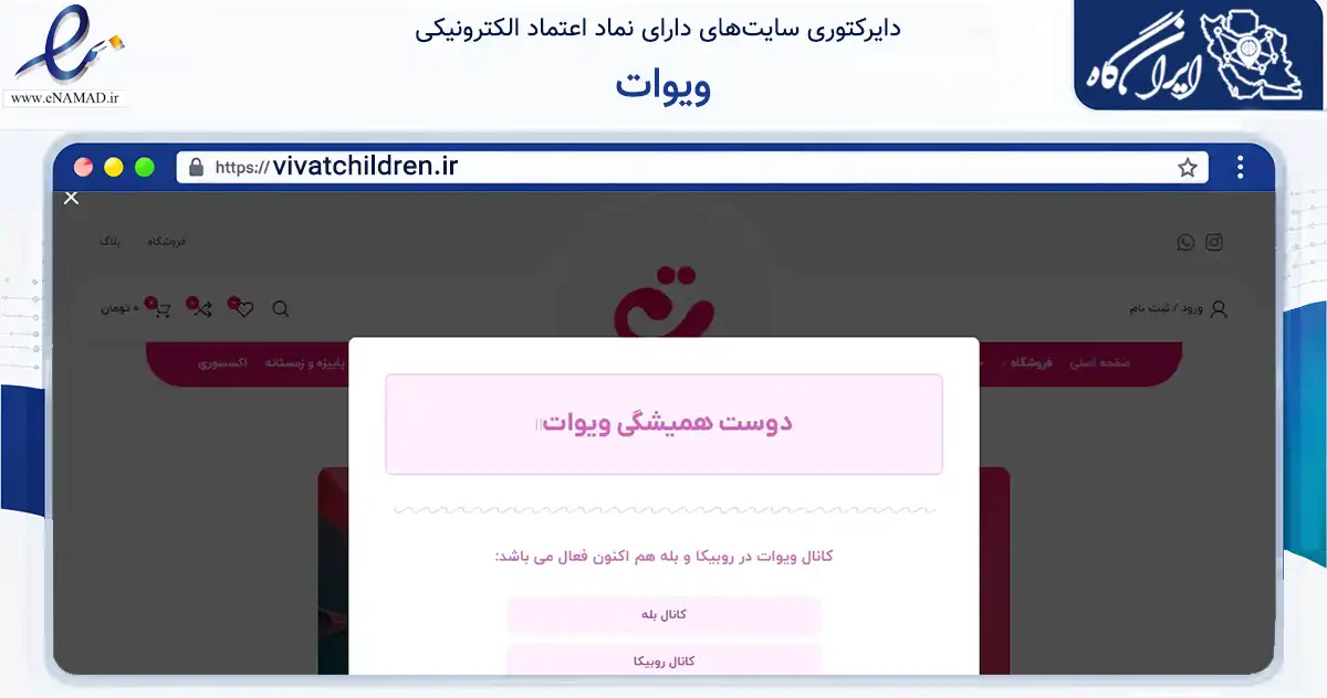 صفحه اصلی سایت ویوات به نشانی vivatchildren.ir که در زمینه تجارت، بازرگانی و تبلیغات با مرکزیت شیراز فعالیت دارد.