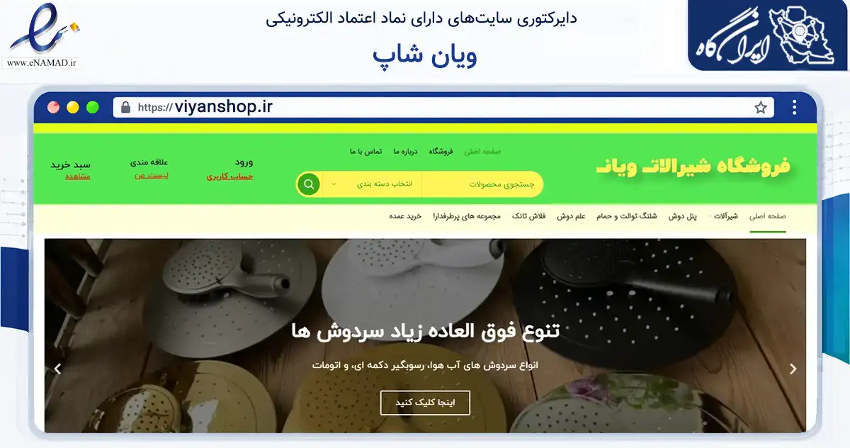 صفحه اصلی سایت ویان شاپ به نشانی viyanshop.ir که در زمینه تجارت، بازرگانی و تبلیغات با مرکزیت کرج فعالیت دارد.