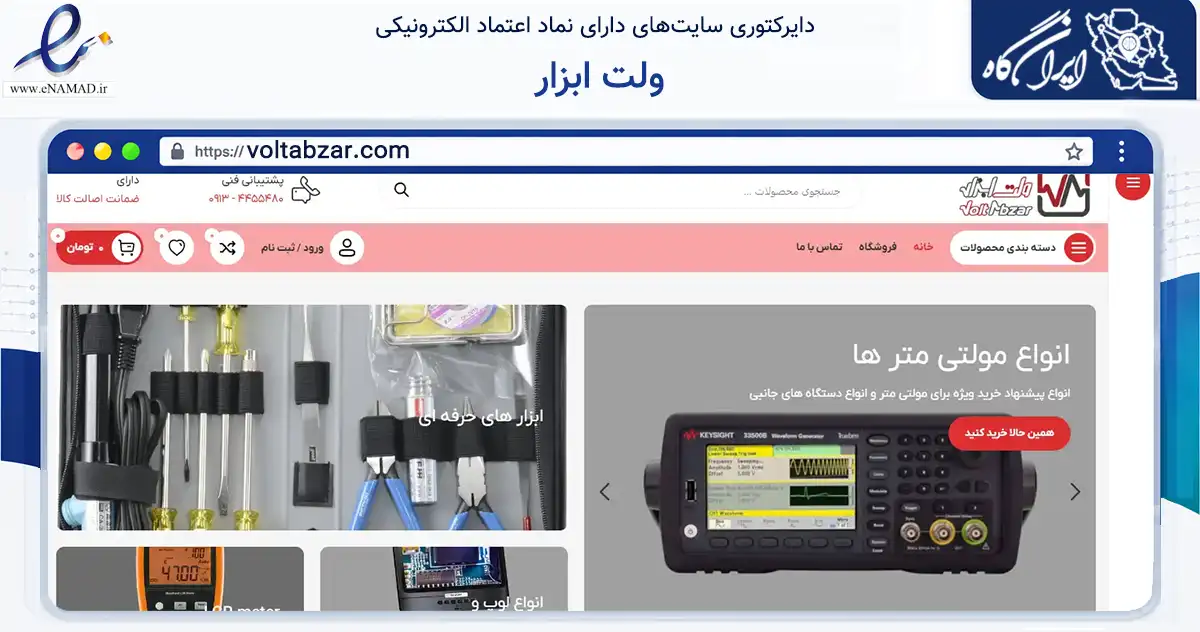 صفحه اصلی سایت ولت ابزار به نشانی voltabzar.com که در زمینه تجارت، بازرگانی و تبلیغات با مرکزیت اصفهان فعالیت دارد.