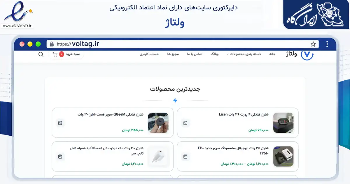 صفحه اصلی سایت ولتاژ به نشانی voltag.ir که در زمینه تجارت، بازرگانی و تبلیغات با مرکزیت سمنان فعالیت دارد.