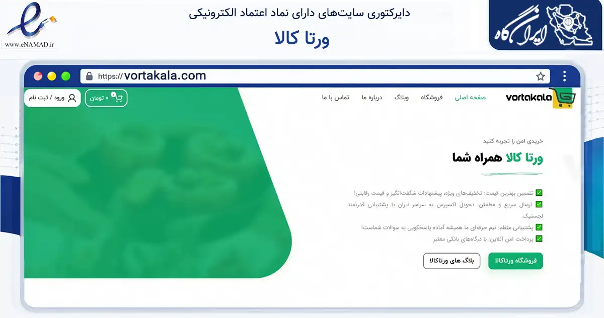 صفحه اصلی سایت ورتا کالا به نشانی vortakala.com که در زمینه تجارت، بازرگانی و تبلیغات با مرکزیت تهران فعالیت دارد.