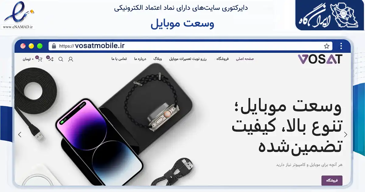صفحه اصلی سایت وسعت موبایل به نشانی vosatmobile.ir که در زمینه تجارت، بازرگانی و تبلیغات با مرکزیت شیراز فعالیت دارد.
