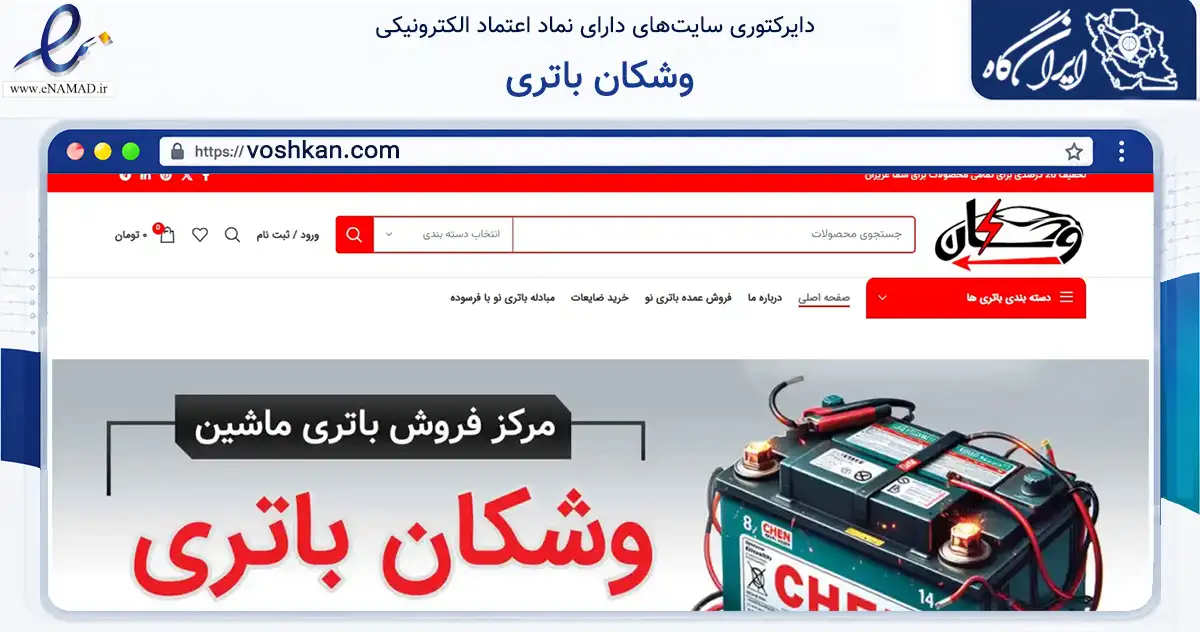 صفحه اصلی سایت وشکان باتری به نشانی voshkan.com که در زمینه تجارت، بازرگانی و تبلیغات با مرکزیت تهران فعالیت دارد.