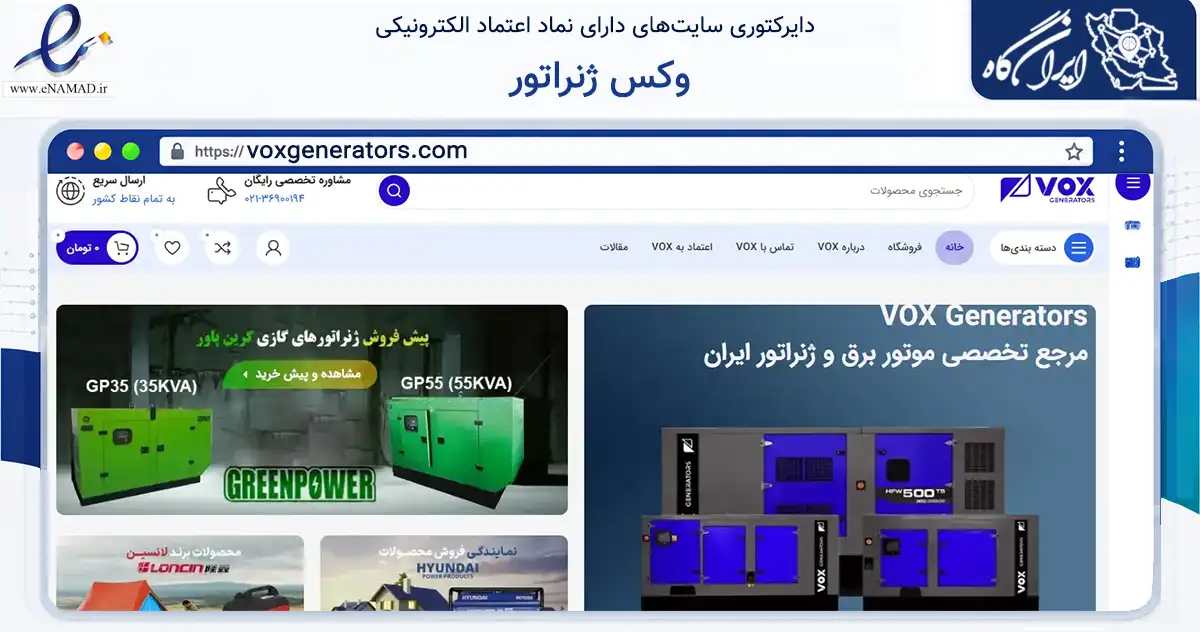 صفحه اصلی سایت وکس ژنراتور به نشانی voxgenerators.com که در زمینه تجارت، بازرگانی و تبلیغات با مرکزیت تهران فعالیت دارد.
