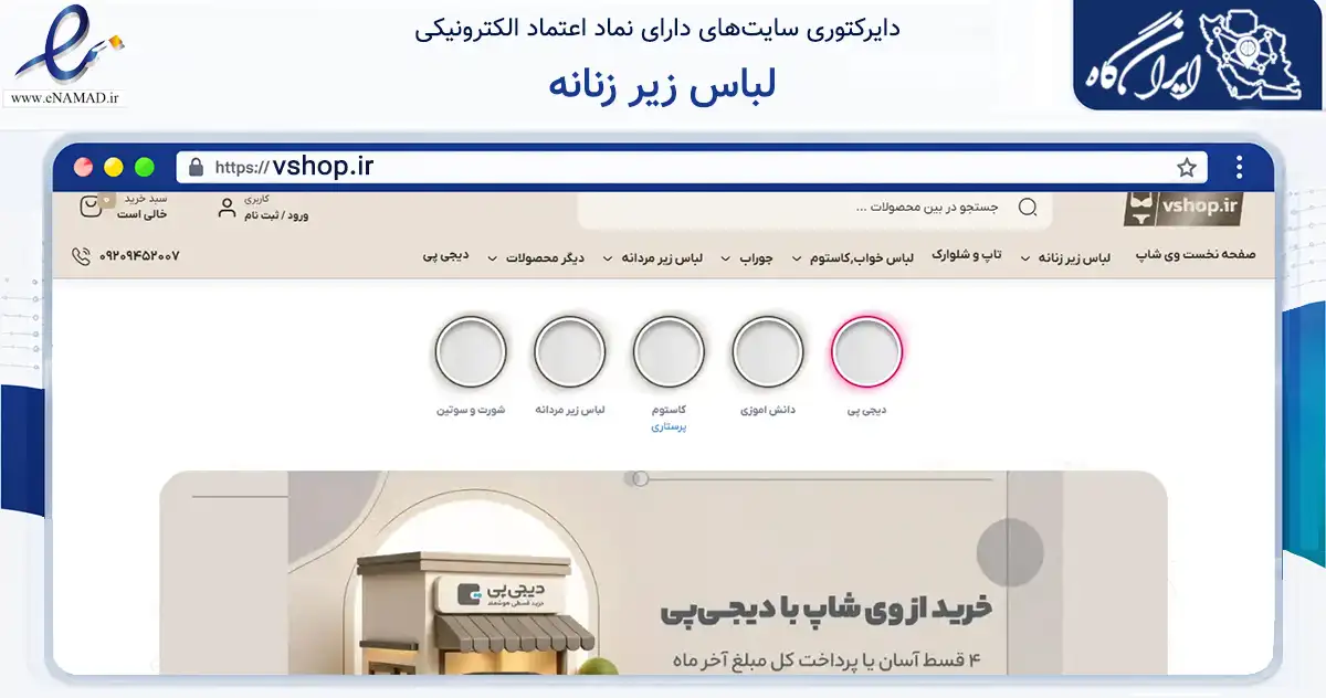 صفحه اصلی سایت لباس زیر زنانه به نشانی vshop.ir که در زمینه تجارت، بازرگانی و تبلیغات با مرکزیت تهران فعالیت دارد.