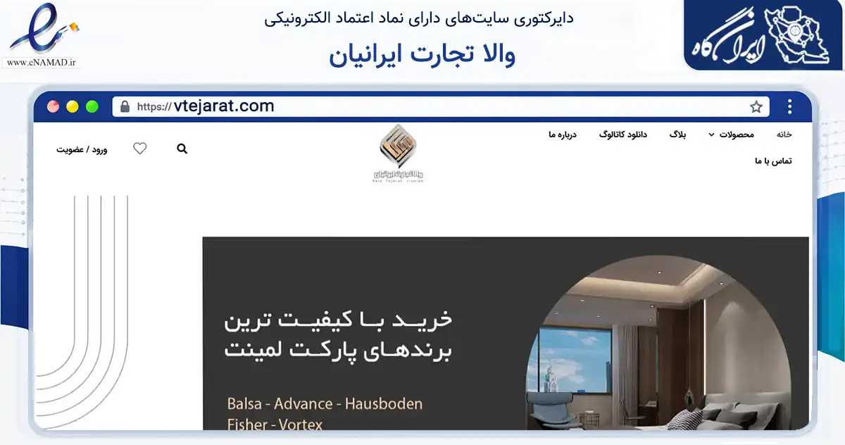 صفحه اصلی سایت والا تجارت ایرانیان به نشانی vtejarat.com که در زمینه تجارت، بازرگانی و تبلیغات با مرکزیت تهران فعالیت دارد.