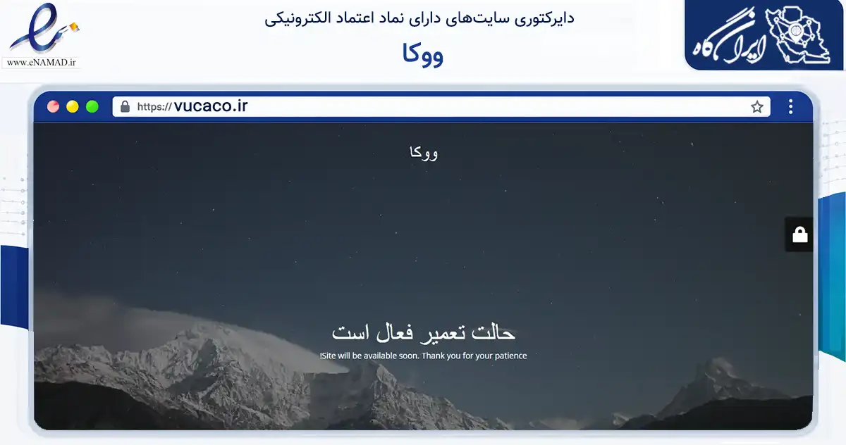 صفحه اصلی سایت ووکا به نشانی vucaco.ir که در زمینه تجارت، بازرگانی و تبلیغات با مرکزیت تهران فعالیت دارد.