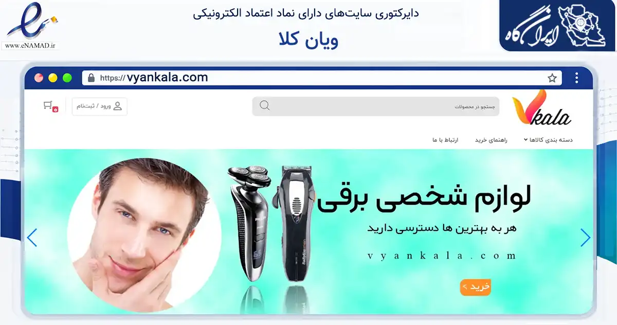 صفحه اصلی سایت ویان کلا به نشانی vyankala.com که در زمینه تجارت، بازرگانی و تبلیغات با مرکزیت پیرانشهر فعالیت دارد.