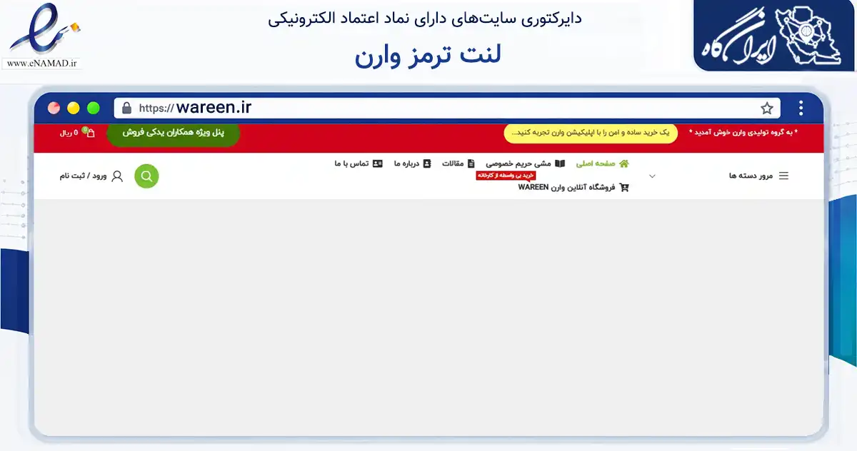 صفحه اصلی سایت لنت ترمز وارن به نشانی wareen.ir که در زمینه تجارت، بازرگانی و تبلیغات با مرکزیت مشهد فعالیت دارد.
