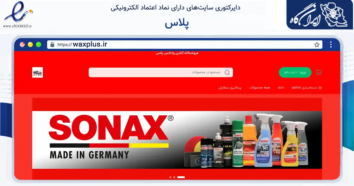 صفحه اصلی سایت پلاس به نشانی waxplus.ir که در زمینه تجارت، بازرگانی و تبلیغات با مرکزیت تهران فعالیت دارد.