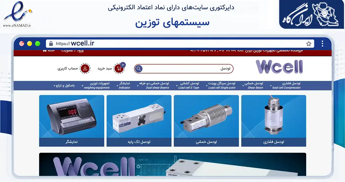 صفحه اصلی سایت سیستمهای توزین به نشانی wcell.ir که در زمینه تجارت، بازرگانی و تبلیغات با مرکزیت گرمسار فعالیت دارد.
