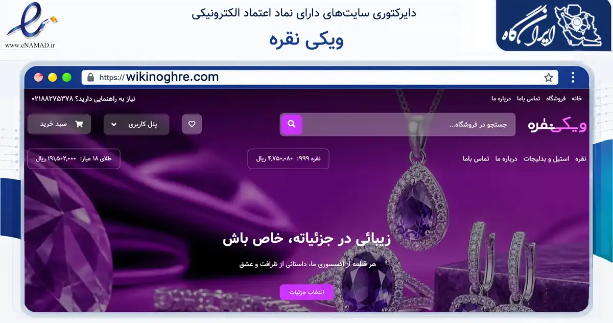 صفحه اصلی سایت ویکی نقره به نشانی wikinoghre.com که در زمینه تجارت، بازرگانی و تبلیغات با مرکزیت تهران فعالیت دارد.