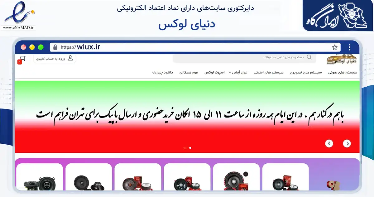 صفحه اصلی سایت دنیای لوکس به نشانی wlux.ir که در زمینه تجارت، بازرگانی و تبلیغات با مرکزیت تهران فعالیت دارد.