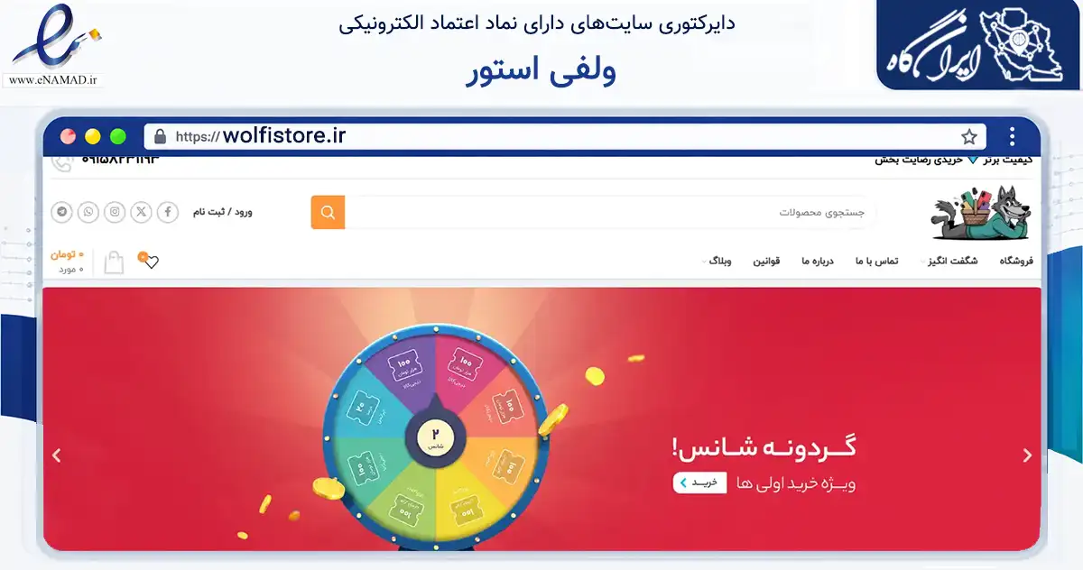 صفحه اصلی سایت ولفی استور به نشانی wolfistore.ir که در زمینه تجارت، بازرگانی و تبلیغات با مرکزیت مشهد فعالیت دارد.