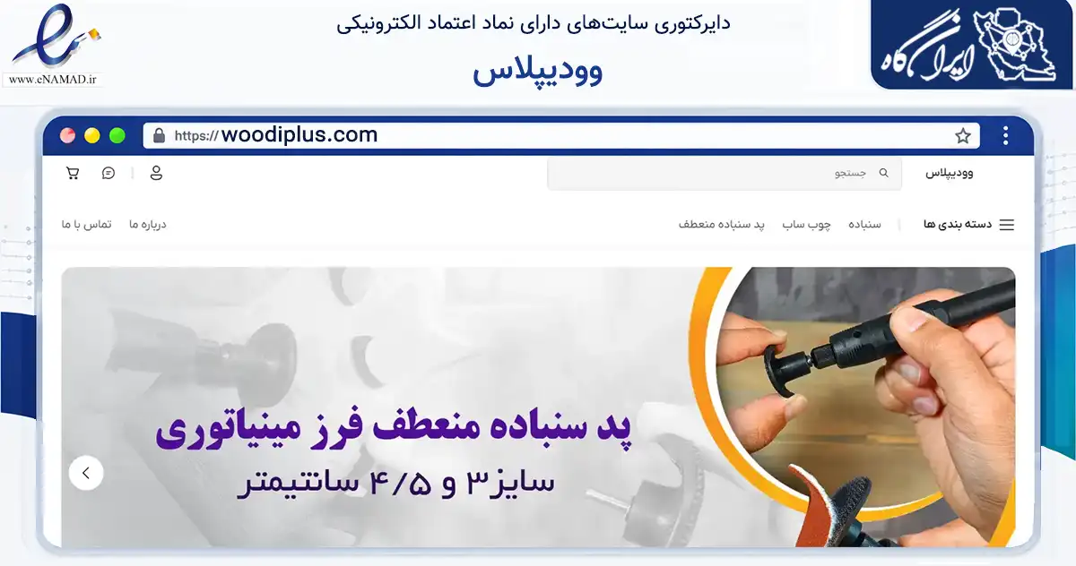 صفحه اصلی سایت وودیپلاس به نشانی woodiplus.com که در زمینه تجارت، بازرگانی و تبلیغات با مرکزیت مشهد فعالیت دارد.