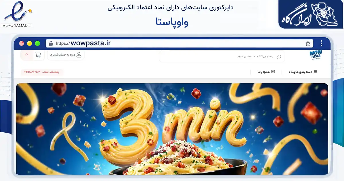 صفحه اصلی سایت واوپاستا به نشانی wowpasta.ir که در زمینه تجارت، بازرگانی و تبلیغات با مرکزیت تهران فعالیت دارد.