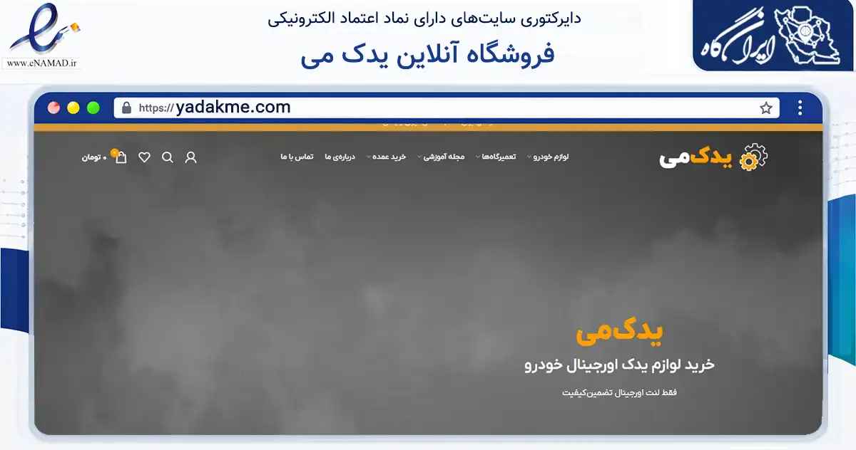 صفحه اصلی سایت فروشگاه آنلاین یدک می به نشانی yadakme.com که در زمینه تجارت، بازرگانی و تبلیغات با مرکزیت اصفهان فعالیت دارد.