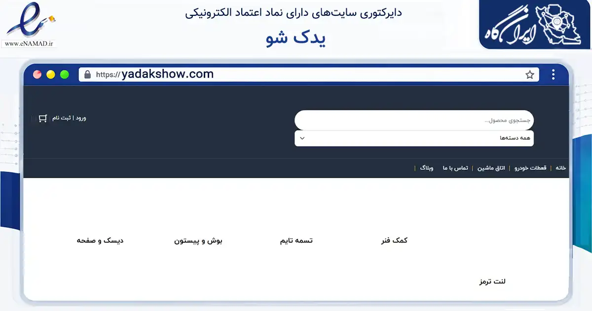 صفحه اصلی سایت یدک شو به نشانی yadakshow.com که در زمینه تجارت، بازرگانی و تبلیغات با مرکزیت بوکان فعالیت دارد.