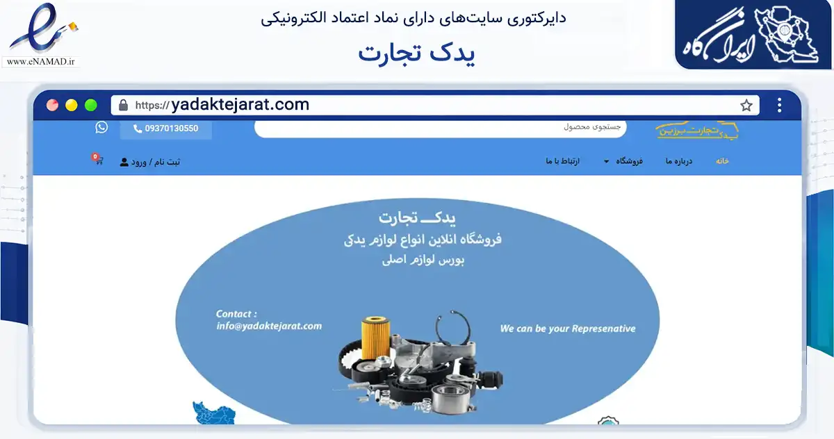 صفحه اصلی سایت یدک تجارت به نشانی yadaktejarat.com که در زمینه تجارت، بازرگانی و تبلیغات با مرکزیت تهران فعالیت دارد.