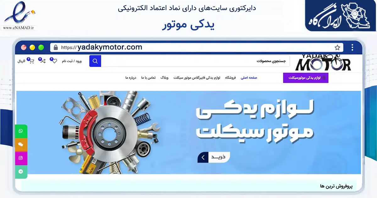 صفحه اصلی سایت یدکی موتور به نشانی yadakymotor.com که در زمینه تجارت، بازرگانی و تبلیغات با مرکزیت تهران فعالیت دارد.