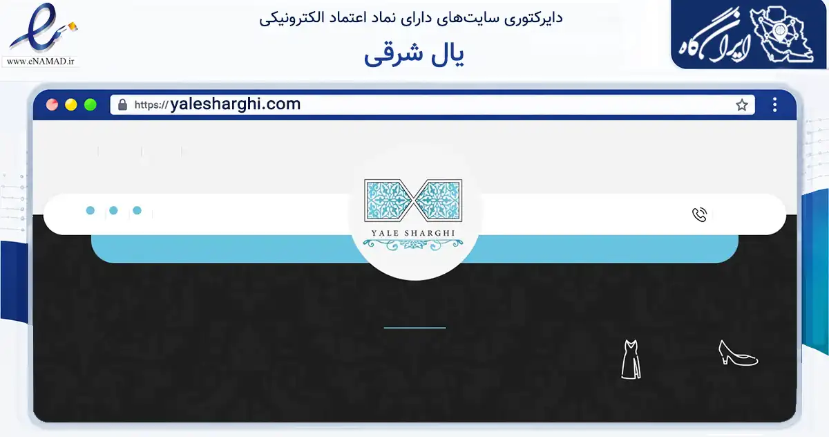 صفحه اصلی سایت یال شرقی به نشانی yalesharghi.com که در زمینه تجارت، بازرگانی و تبلیغات با مرکزیت همدان فعالیت دارد.